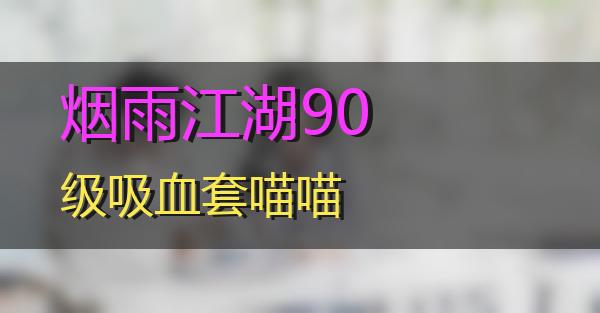 烟雨江湖90级吸血套的相关图片