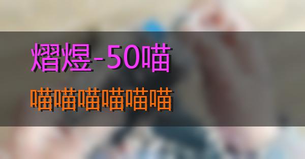 熠煜-50的相关图片