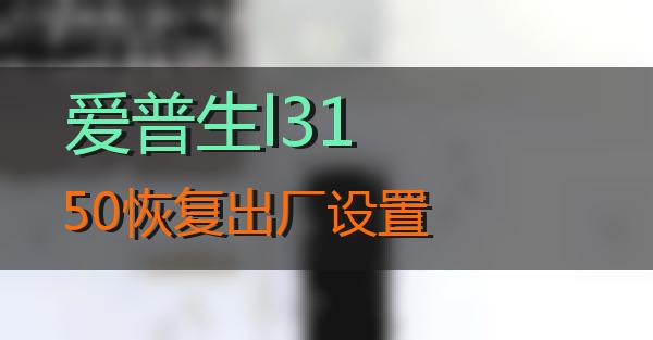 爱普生l3150恢复出厂设置的相关图片