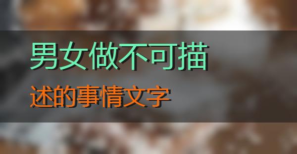 男女做不可描述的事情文字的相关图片