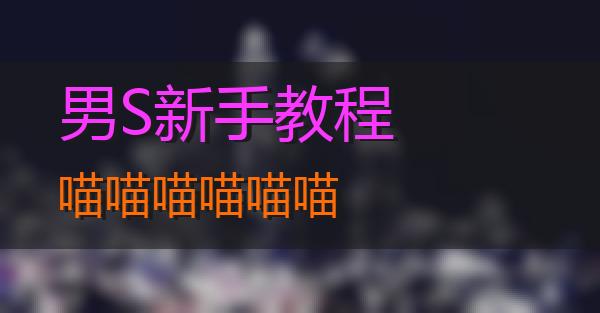 男S新手教程的相关图片