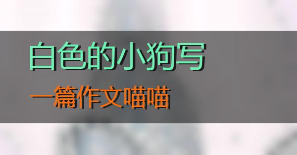 白色的小狗写一篇作文的相关图片