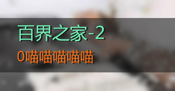 百界之家-20的相关图片