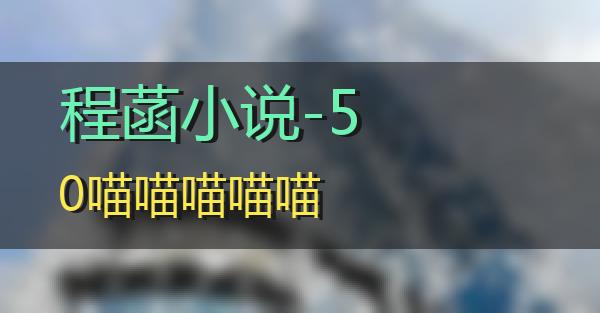 程菡小说-50的相关图片