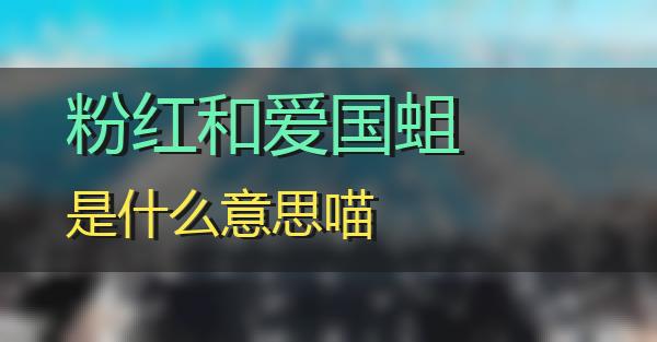 粉红和爱国蛆是什么意思的相关图片