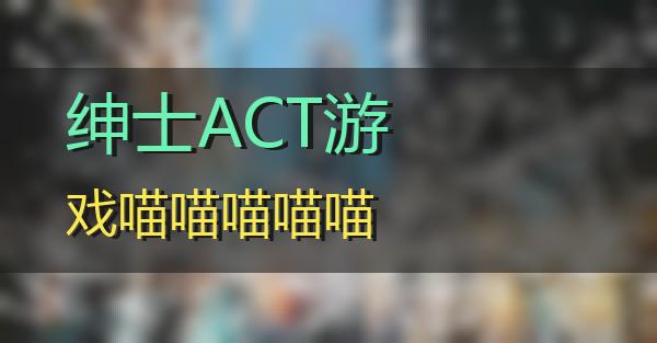 绅士ACT游戏的相关图片