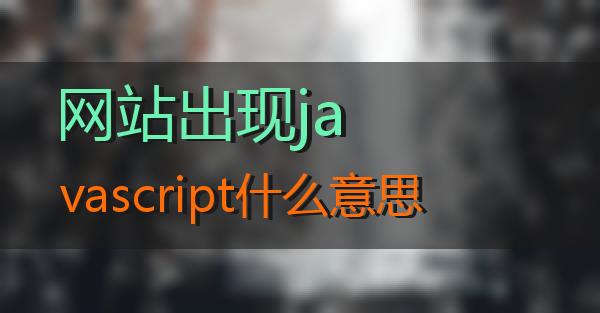 网站出现javascript什么意思的相关图片