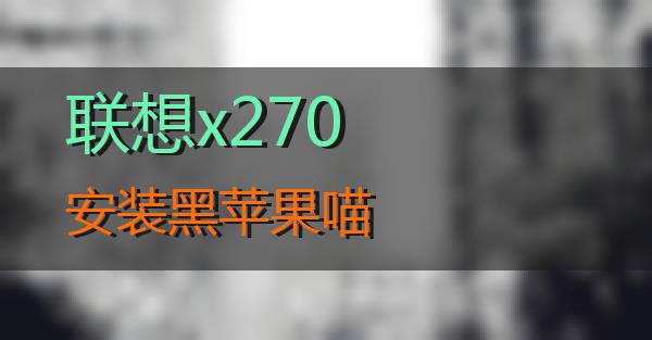 联想x270安装黑苹果的相关图片