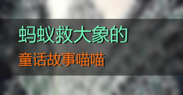蚂蚁救大象的童话故事的相关图片