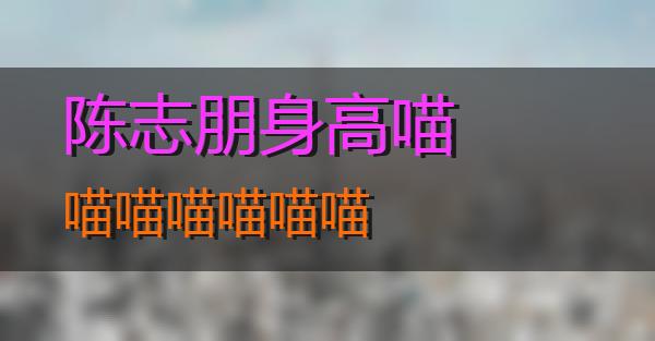 陈志朋身高的相关图片