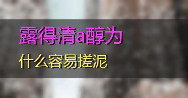 露得清a醇为什么容易搓泥的相关图片
