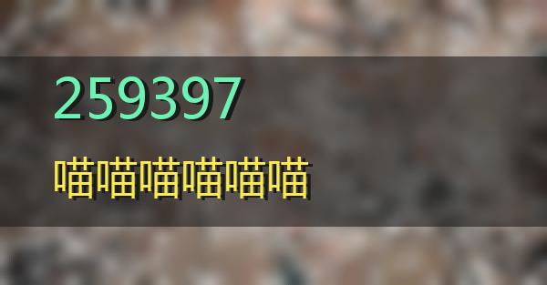 259397的相关图片