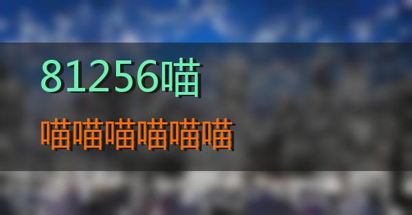 81256的相关图片