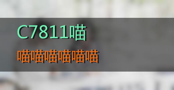 C7811的相关图片