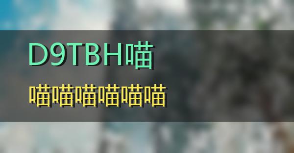 D9TBH的相关图片