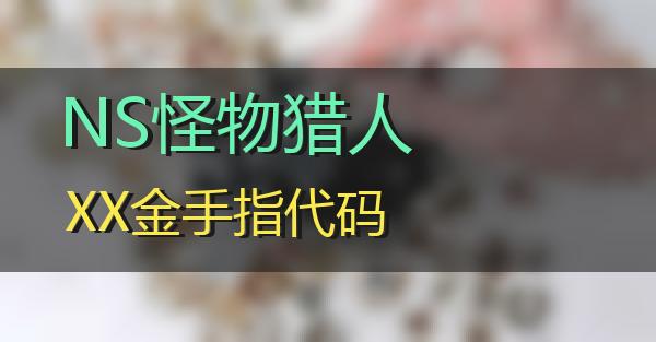 NS怪物猎人XX金手指代码的相关图片