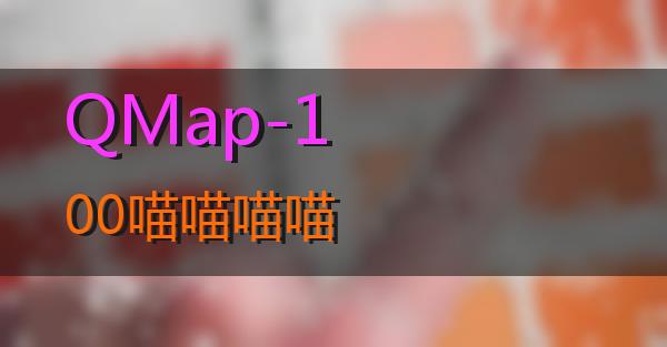 QMap-100的相关图片