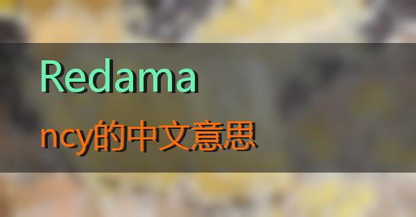 Redamancy的中文意思的相关图片