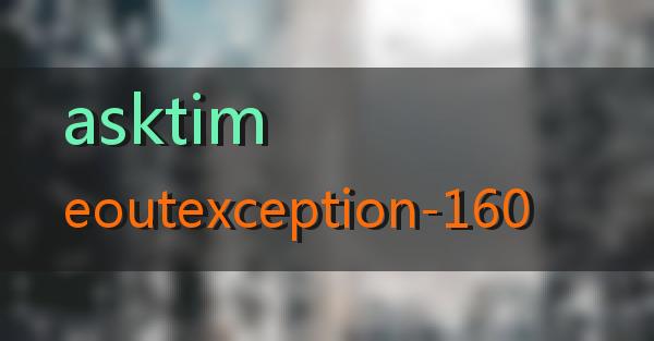 asktimeoutexception-160的相关图片
