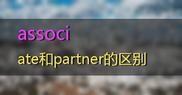associate和partner的区别的相关图片