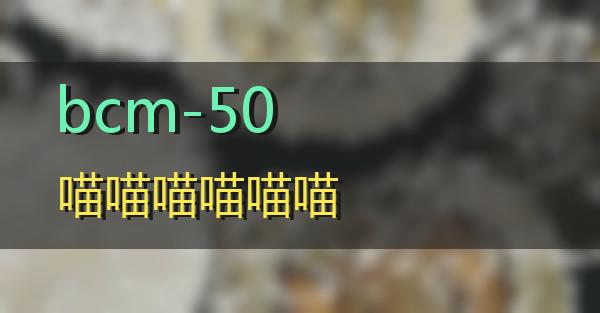 bcm-50的相关图片