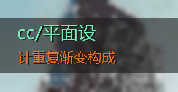cc/平面设计重复渐变构成的相关图片