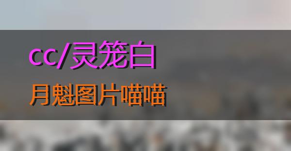 cc/灵笼白月魁图片的相关图片