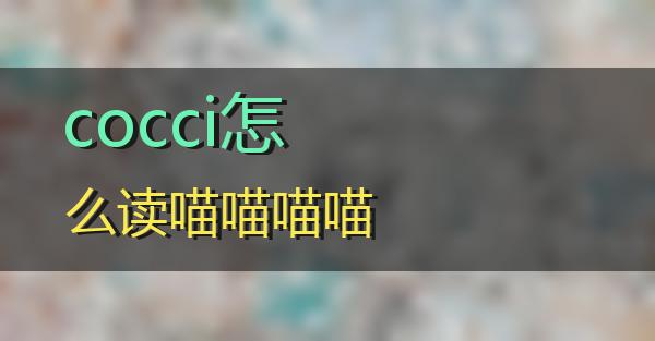 cocci怎么读的相关图片