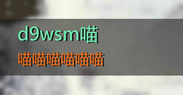 d9wsm的相关图片