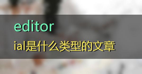 editorial是什么类型的文章的相关图片