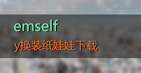 emselfy换装纸娃娃下载的相关图片