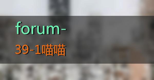 forum-39-1的相关图片