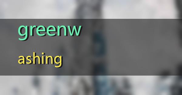 greenwashing的相关图片
