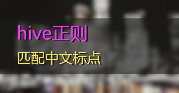 hive正则匹配中文标点的相关图片