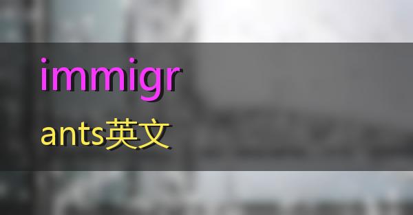 immigrants英文的相关图片