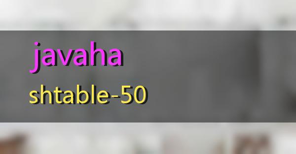 javahashtable-50的相关图片