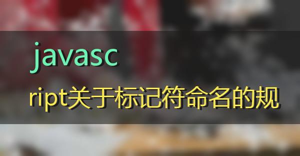 javascript关于标记符命名的规定的相关图片
