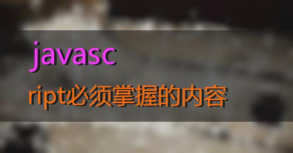 javascript必须掌握的内容的相关图片