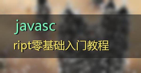 javascript零基础入门教程的相关图片