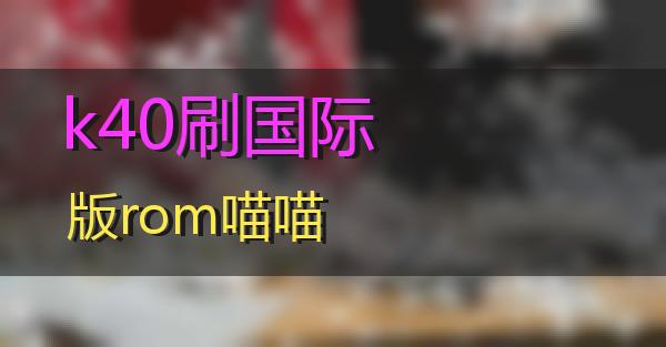 k40刷国际版rom的相关图片