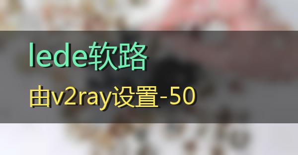 lede软路由v2ray设置-50的相关图片