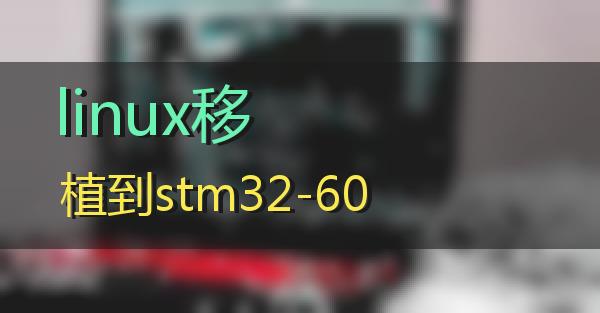 linux移植到stm32-60的相关图片