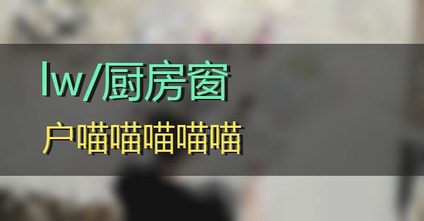 lw/厨房窗户的相关图片