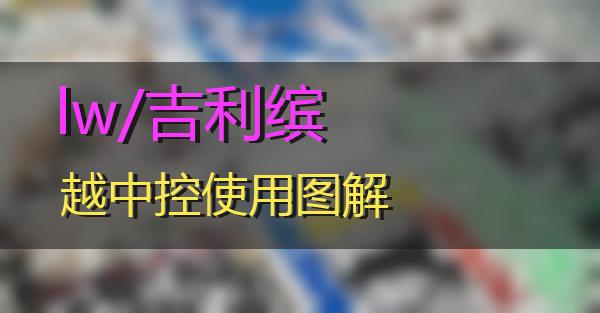 lw/吉利缤越中控使用图解的相关图片