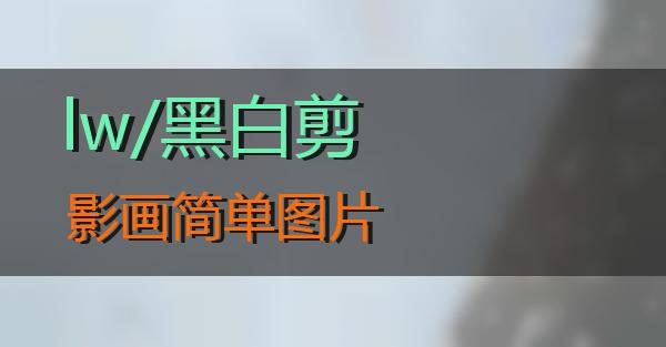 lw/黑白剪影画简单图片的相关图片