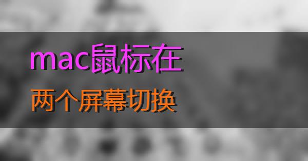 mac鼠标在两个屏幕切换的相关图片
