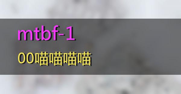 mtbf-100的相关图片