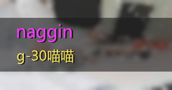 nagging-30的相关图片