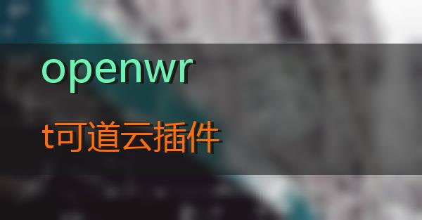 openwrt可道云插件的相关图片