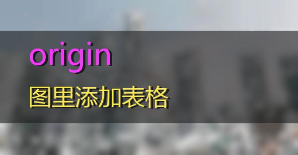 origin图里添加表格的相关图片